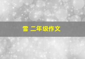 雪 二年级作文